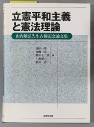 立憲平和主義と憲法理論 山内敏弘先生古稀記念論文集