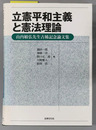 立憲平和主義と憲法理論 山内敏弘先生古稀記念論文集
