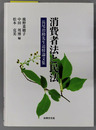 消費者法と民法 長尾治助先生追悼論文集