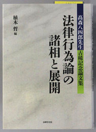 法律行為論の諸相と展開 高森八四郎先生古稀記念論文集