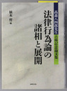 法律行為論の諸相と展開 高森八四郎先生古稀記念論文集