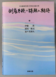 倒産手続の課題と期待 多比羅誠弁護士喜寿記念論文集