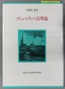 コミュニティの法理論 現代自由学芸叢書