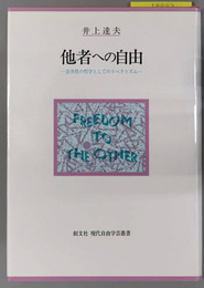 他者への自由 公共性の哲学としてのリベラリズム（現代自由学芸叢書）