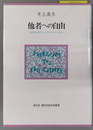 他者への自由 公共性の哲学としてのリベラリズム（現代自由学芸叢書）
