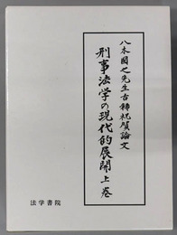 刑事法学の現代的展開 八木国之先生古稀祝賀論文集