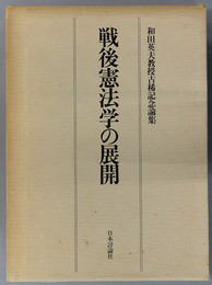 戦後憲法学の展開 和田英夫教授古稀記念論集