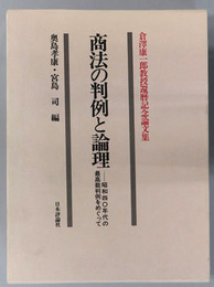 商法の判例と論理 昭和四○年代の最高裁判例をめぐって：倉沢康一郎教授還暦記念論文集