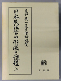 日本民法学の形成と課題 星野英一先生古稀祝賀