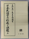 日本民法学の形成と課題 星野英一先生古稀祝賀