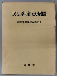 民法学の新たな展開 高島平蔵教授古稀記念