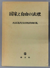 国家と自由の法理 大谷正義先生古稀記念論文集