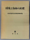 国家と自由の法理 大谷正義先生古稀記念論文集