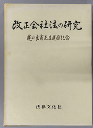 改正会社法の研究 蓮井良憲先生還暦記念