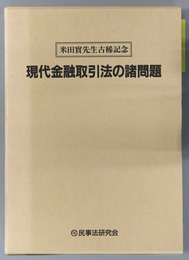 現代金融取引法の諸問題 米田実先生古稀記念