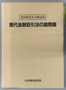 現代金融取引法の諸問題 米田実先生古稀記念