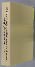 大平祐一教授・徐勝教授・中島茂樹教授・松井芳郎教授・水口憲人教授 ［退職記念論文集］・［教授退職記念論文集］・［退職記念論文集］