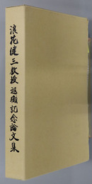 浪花健三教授退職記念論文集 立命館法学 ２０１３年：第６号（３５２号）