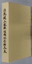 浪花健三教授退職記念論文集 立命館法学 ２０１３年：第６号（３５２号）