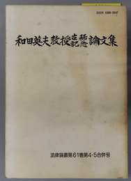 和田英夫教授古稀記念論文集 法律叢書第６１巻第４・５合併号