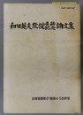 和田英夫教授古稀記念論文集 法律叢書第６１巻第４・５合併号
