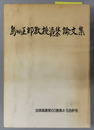 島田正郎教授退休記念論文集 法律論叢第６０巻第４・５合併号