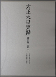 大正天皇実録 自明治４１年至明治４４年