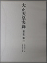 大正天皇実録 自明治４１年至明治４４年