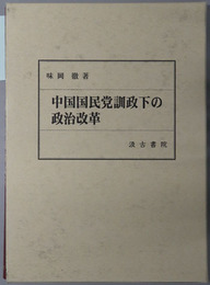 中国国民党訓政下の政治改革