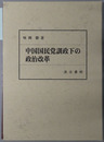 中国国民党訓政下の政治改革