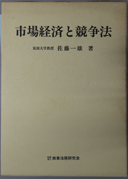市場経済と競争法