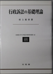 行政訴訟の基礎理論 北海道大学大学院法学研究科叢書 １８