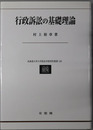 行政訴訟の基礎理論 北海道大学大学院法学研究科叢書 １８