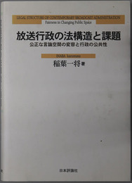 放送行政の法構造と課題 公正な言論空間の変容と行政の公共性