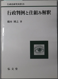 行政判例と仕組み解釈 行政法研究双書２５
