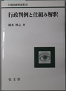 行政判例と仕組み解釈 行政法研究双書２５