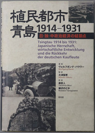 植民都市・青島１９１４～１９３１ 日・独・中政治経済の結節点