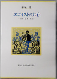 エゴイストの共存 人間・倫理・政治（現代自由学芸叢書）