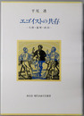 エゴイストの共存 人間・倫理・政治（現代自由学芸叢書）