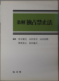 条解独占禁止法