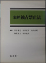 条解独占禁止法