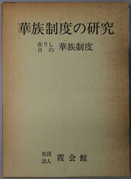 華族制度の研究 在りし日の華族制度