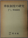 華族制度の研究 在りし日の華族制度