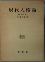 現代人権論 違憲判断の基準