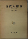 現代人権論 違憲判断の基準