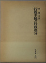 行政手続と行政処分