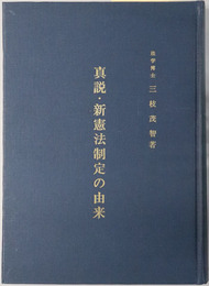 真説・新憲法制定の由来 