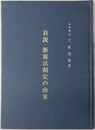 真説・新憲法制定の由来 