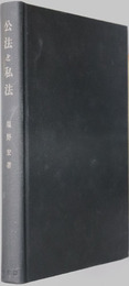 公法と私法 行政法研究 第２巻