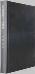 行政過程とその統制 行政法研究 第３巻